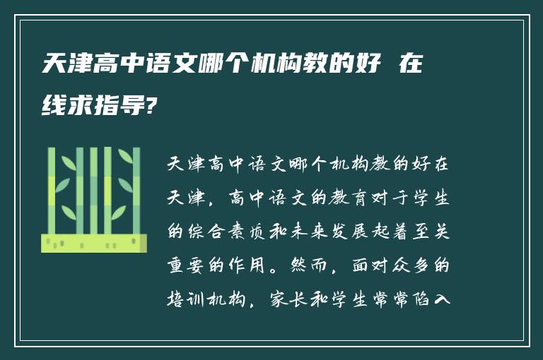 天津高中语文哪个机构教的好 在线求指导?