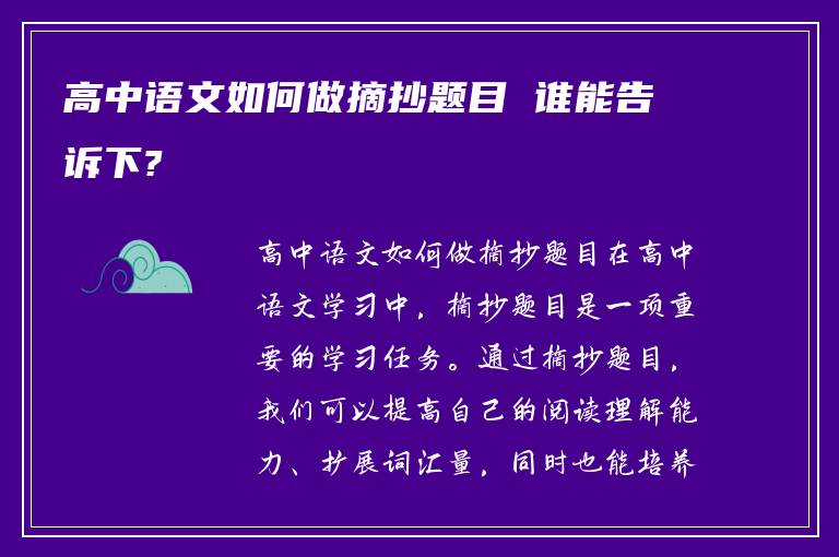 高中语文如何做摘抄题目 谁能告诉下?