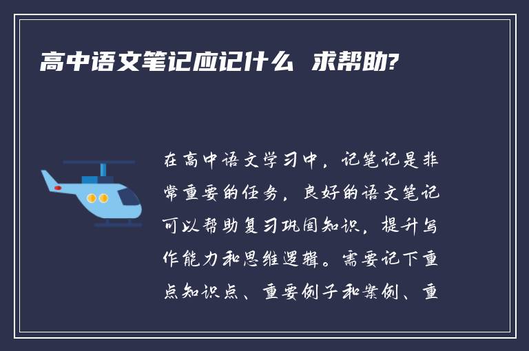 高中语文笔记应记什么 求帮助?