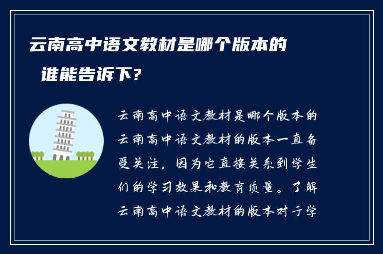 云南高中语文教材是哪个版本的 谁能告诉下?