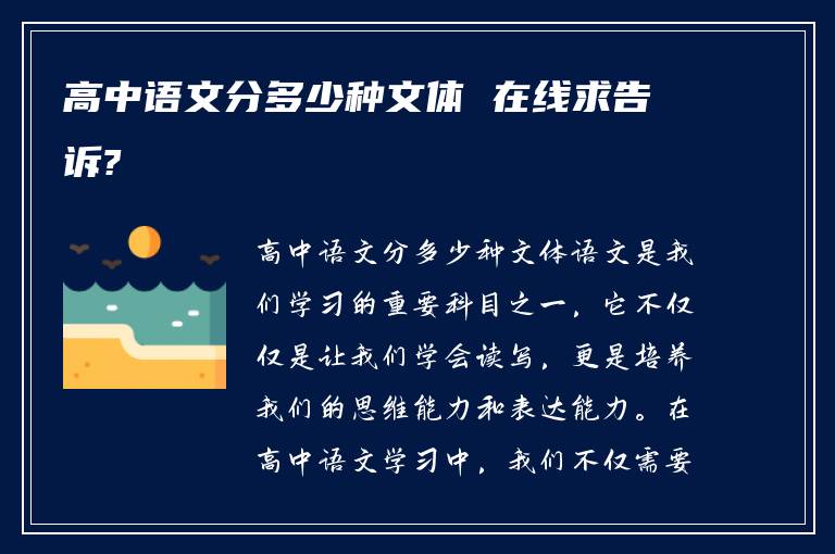 高中语文分多少种文体 在线求告诉?