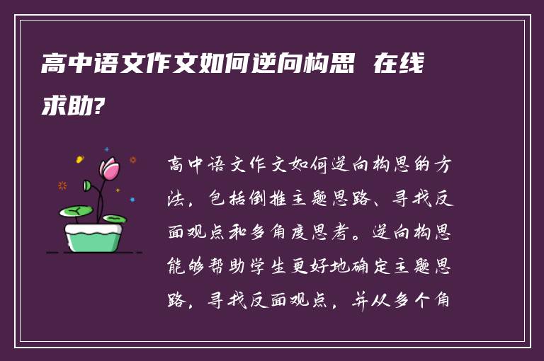 高中语文作文如何逆向构思 在线求助?