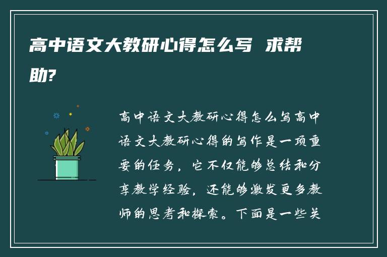 高中语文大教研心得怎么写 求帮助?