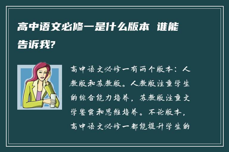 高中语文必修一是什么版本 谁能告诉我?