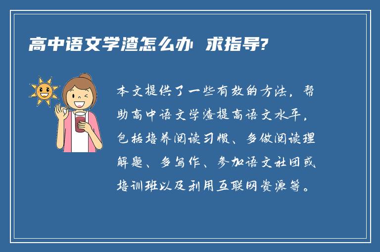 高中语文学渣怎么办 求指导?