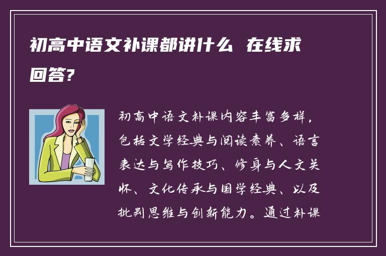 初高中语文补课都讲什么 在线求回答?