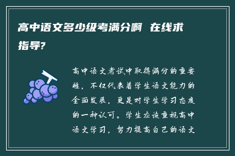 高中语文多少级考满分啊 在线求指导?