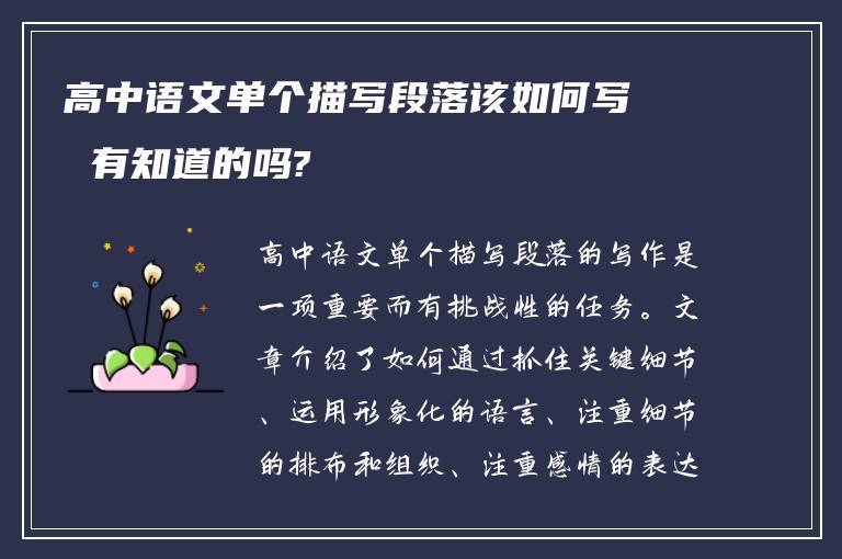 高中语文单个描写段落该如何写 有知道的吗?