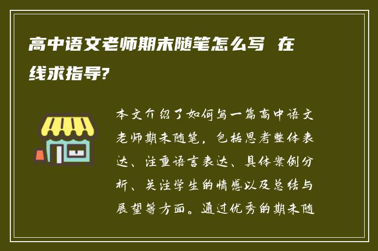 高中语文老师期末随笔怎么写 在线求指导?