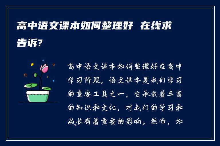 高中语文课本如何整理好 在线求告诉?