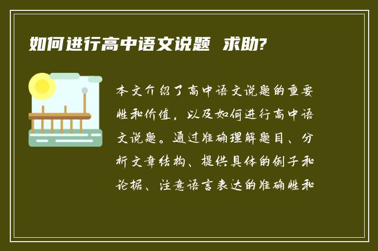 如何进行高中语文说题 求助?