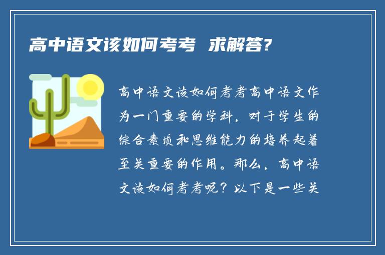 高中语文该如何考考 求解答?