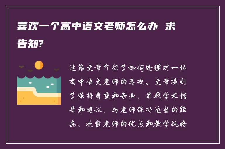 喜欢一个高中语文老师怎么办 求告知?