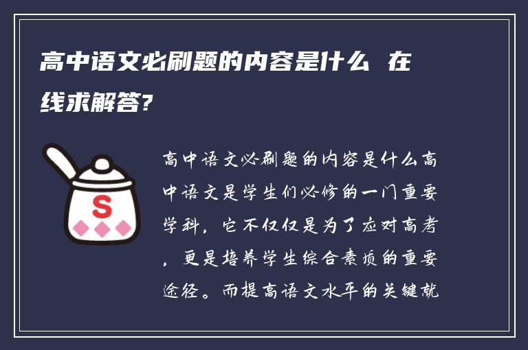 高中语文必刷题的内容是什么 在线求解答?