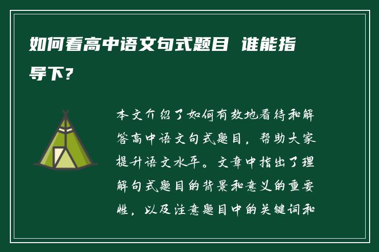 如何看高中语文句式题目 谁能指导下?