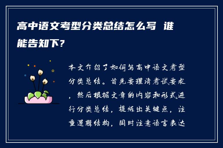 高中语文考型分类总结怎么写 谁能告知下?