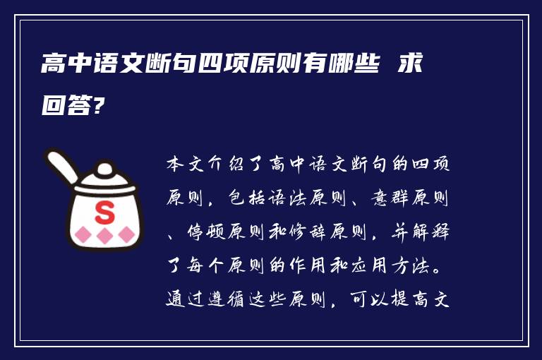 高中语文断句四项原则有哪些 求回答?