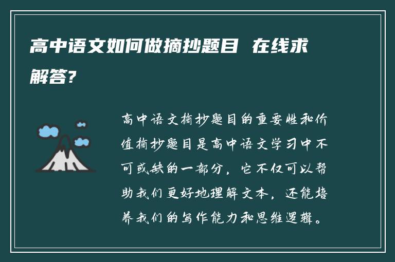 高中语文如何做摘抄题目 在线求解答?