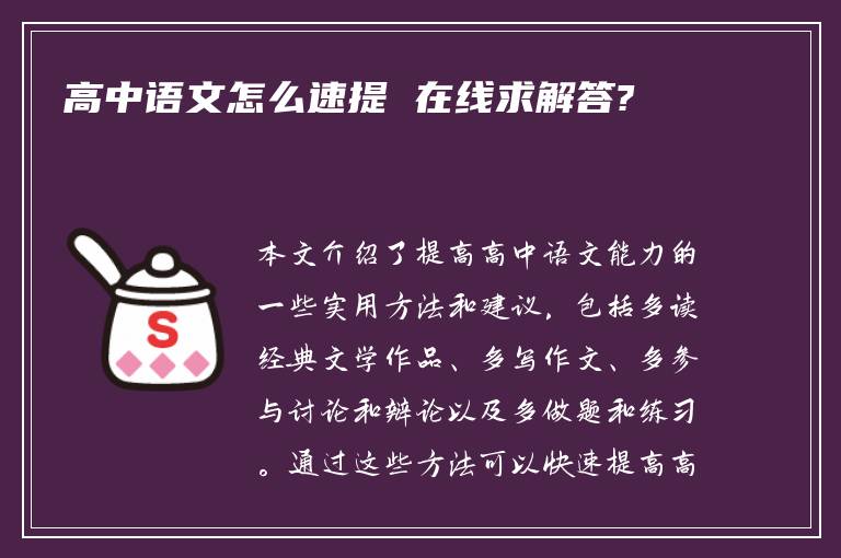 高中语文怎么速提 在线求解答?