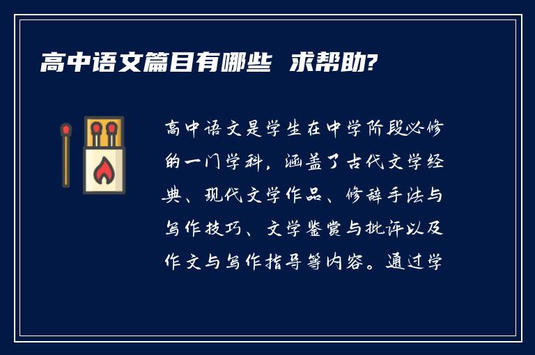 高中语文篇目有哪些 求帮助?