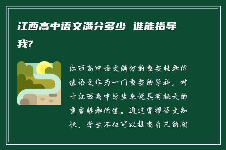 江西高中语文满分多少 谁能指导我?