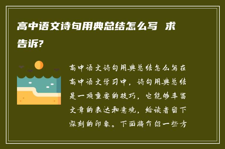 高中语文诗句用典总结怎么写 求告诉?