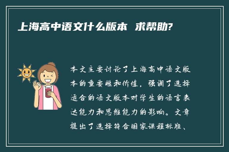 上海高中语文什么版本 求帮助?