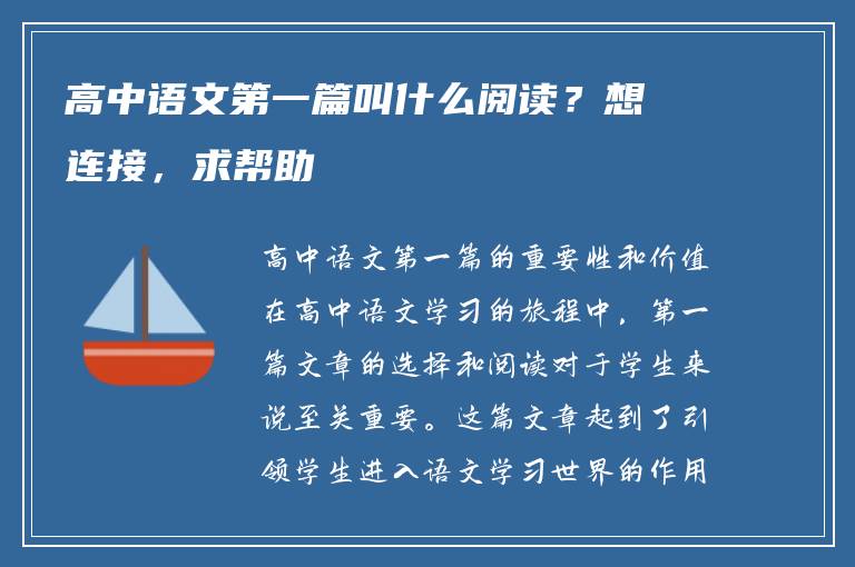 高中语文第一篇叫什么阅读？想连接，求帮助