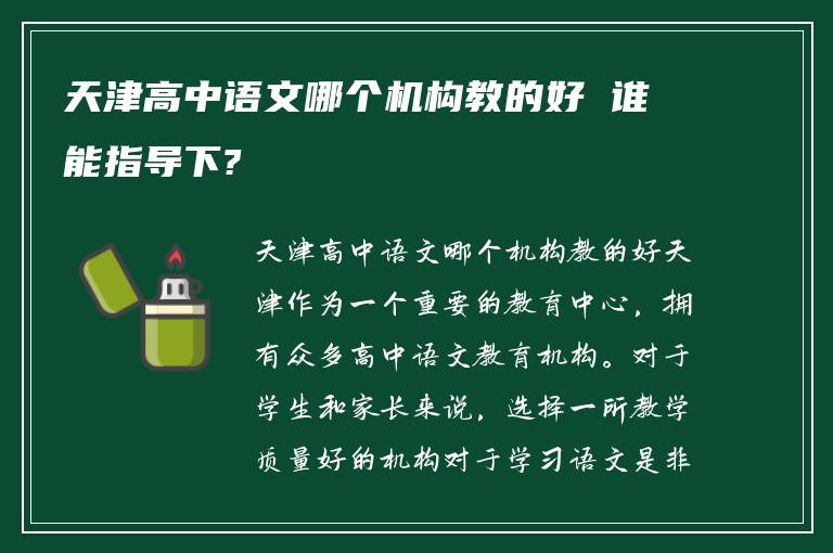 天津高中语文哪个机构教的好 谁能指导下?