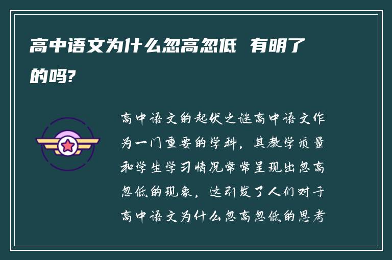 高中语文为什么忽高忽低 有明了的吗?