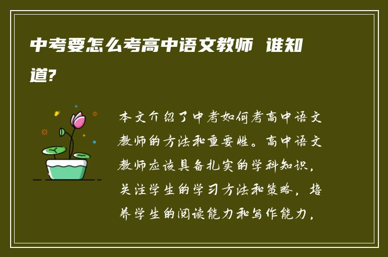 中考要怎么考高中语文教师 谁知道?