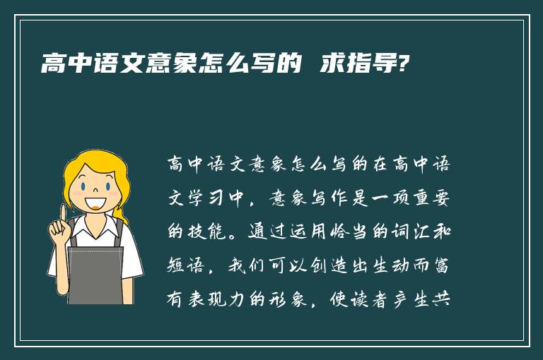 高中语文意象怎么写的 求指导?