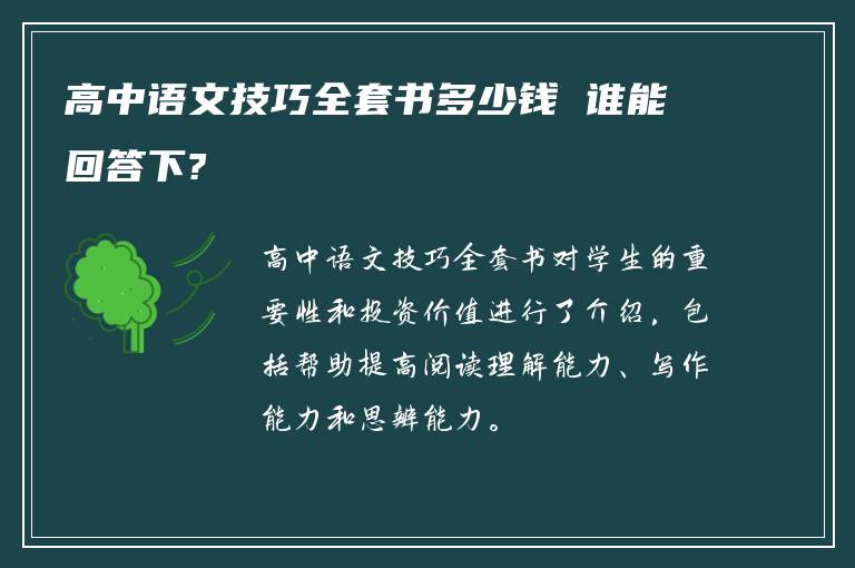 高中语文技巧全套书多少钱 谁能回答下?