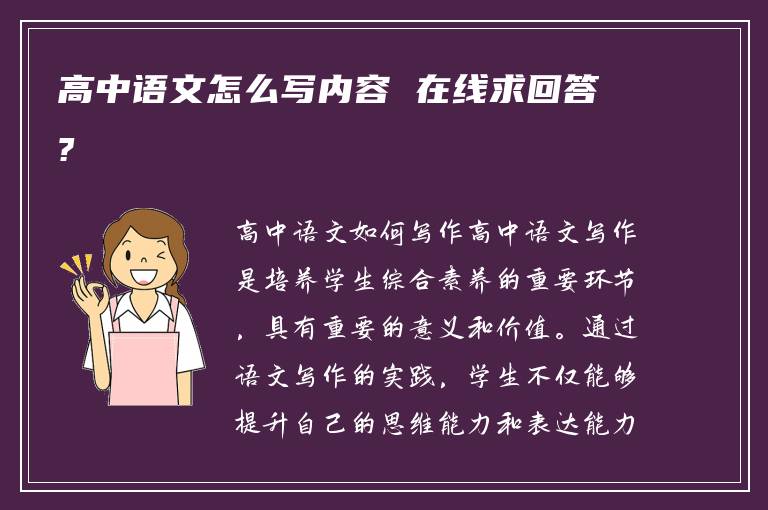 高中语文怎么写内容 在线求回答?