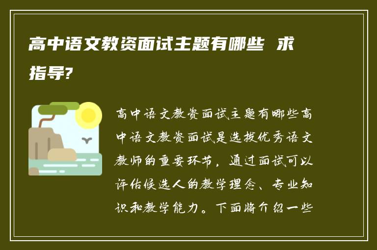 高中语文教资面试主题有哪些 求指导?