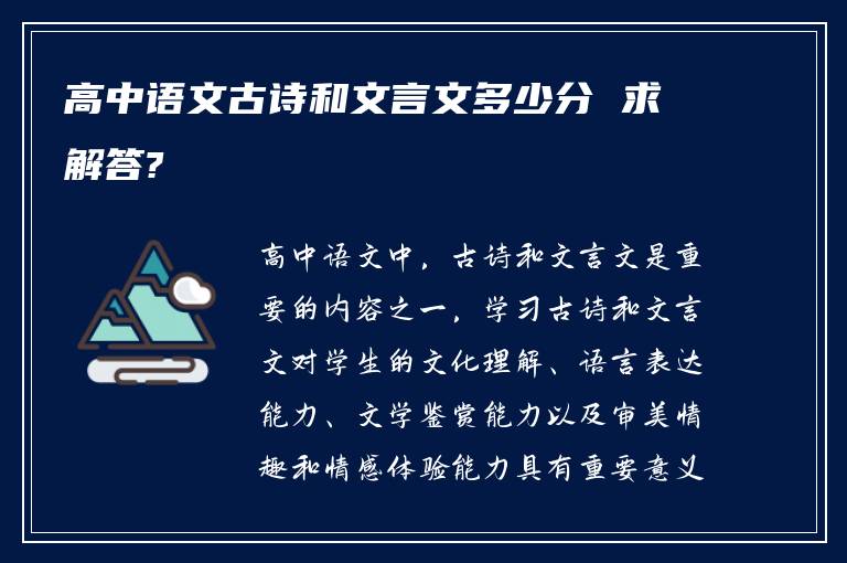 高中语文古诗和文言文多少分 求解答?