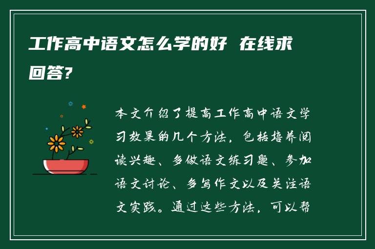 工作高中语文怎么学的好 在线求回答?