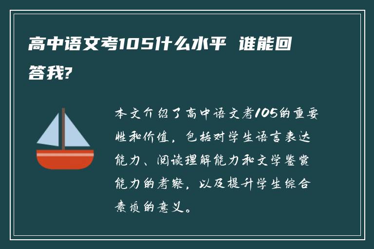 高中语文考105什么水平 谁能回答我?