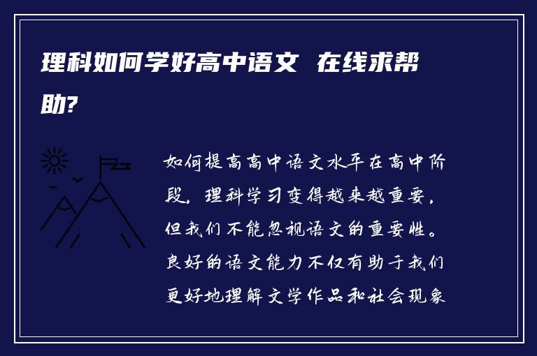 理科如何学好高中语文 在线求帮助?