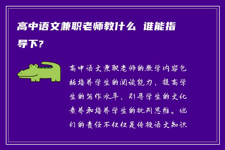 高中语文兼职老师教什么 谁能指导下?