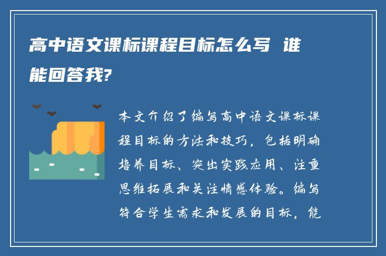 高中语文课标课程目标怎么写 谁能回答我?