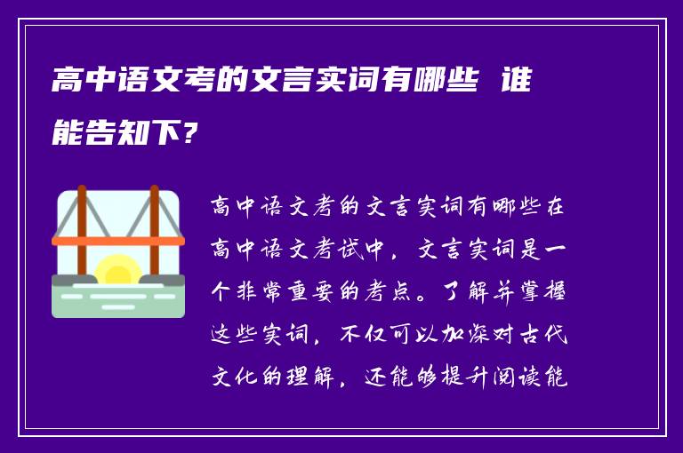 高中语文考的文言实词有哪些 谁能告知下?