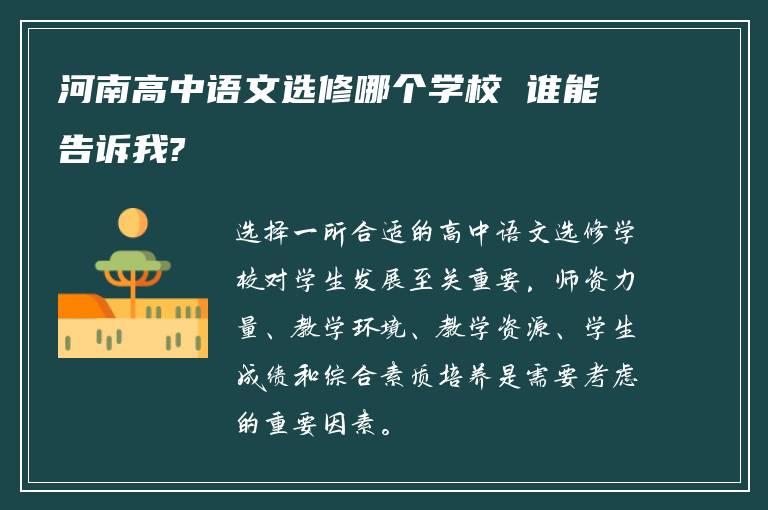 河南高中语文选修哪个学校 谁能告诉我?