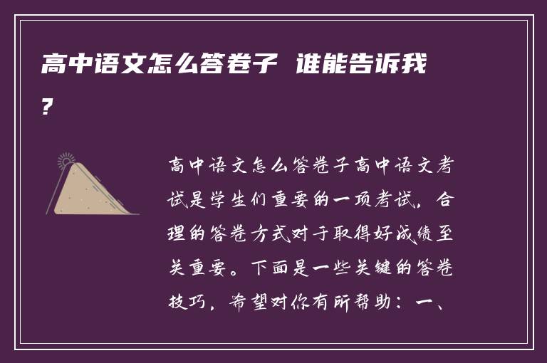 高中语文怎么答卷子 谁能告诉我?