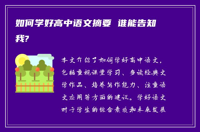 如何学好高中语文摘要 谁能告知我?