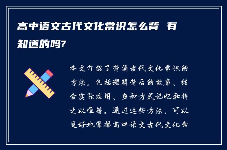 高中语文古代文化常识怎么背 有知道的吗?