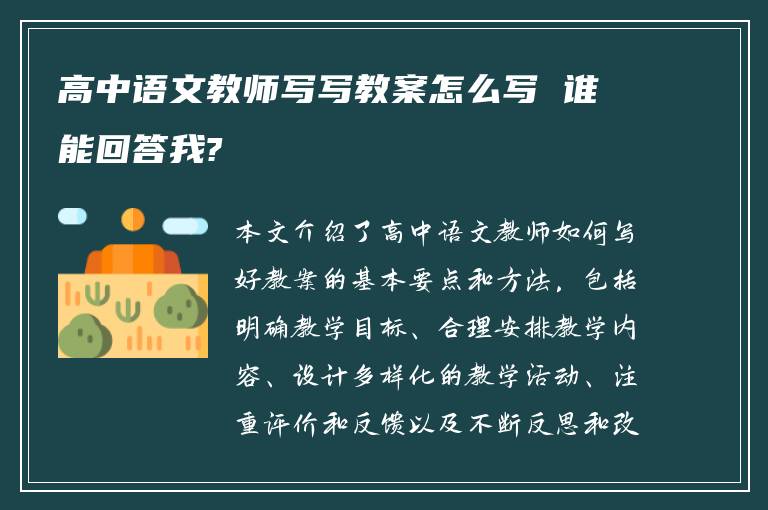 高中语文教师写写教案怎么写 谁能回答我?