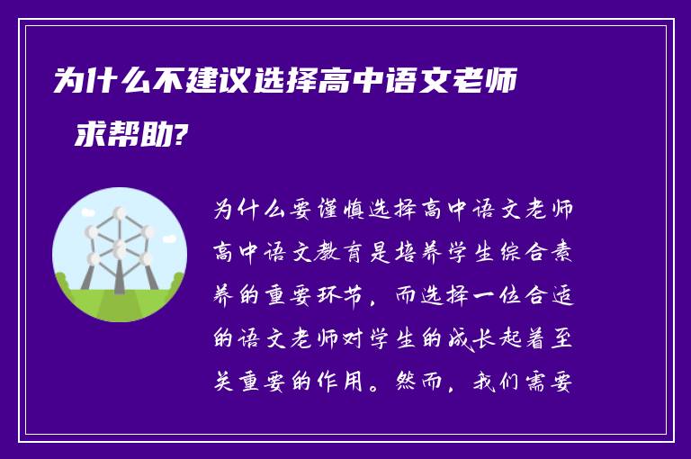 为什么不建议选择高中语文老师 求帮助?