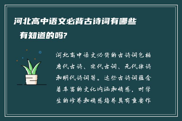 河北高中语文必背古诗词有哪些 有知道的吗?