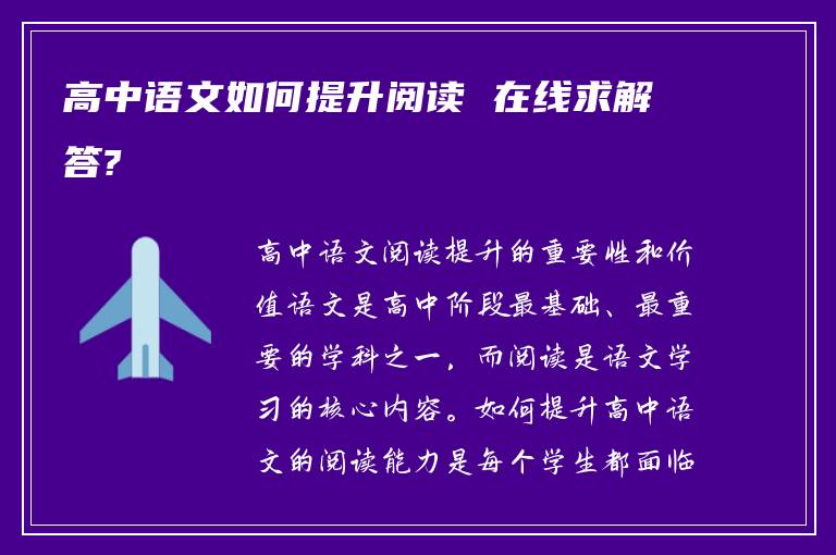 高中语文如何提升阅读 在线求解答?